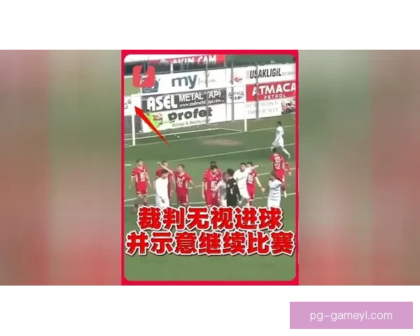 穆帅料到土耳其任意球裁判无视