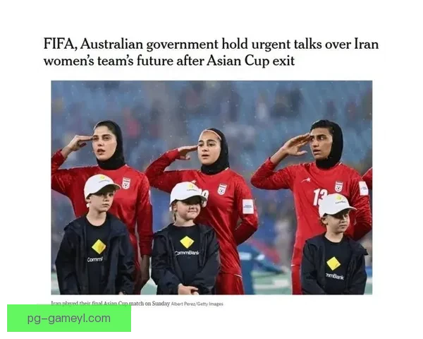 伊朗女足队长母遭威胁留澳策反同伴
