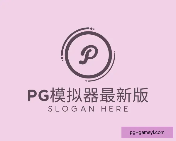 介绍PG模拟器最新版